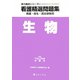 看護精選問題集 生物〈平成23年度受験用〉（実力養成シリーズ〈4〉） [全集叢書]
