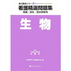 看護精選問題集 生物〈平成23年度受験用〉（実力養成シリーズ〈4〉） [全集叢書]