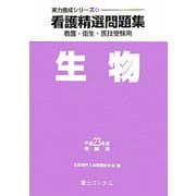 看護精選問題集 生物〈平成23年度受験用〉（実力養成シリーズ〈4〉） [全集叢書]