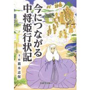 今につながる中将姫行状記 [単行本]
