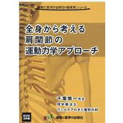 全身から考える肩関節の運動力学アプローチDVD（運動と医学の出版社の臨床家シリーズ） [単行本]
