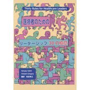 医療者のためのリーダーシップ30の極意 [単行本]