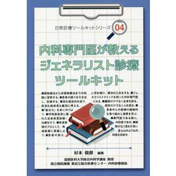 内科専門医が教えるジェネラリスト診療ツールキット（「日常診療ツールキット」シリーズ〈4〉） [単行本]
