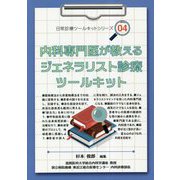 内科専門医が教えるジェネラリスト診療ツールキット（「日常診療ツールキット」シリーズ〈4〉） [単行本]