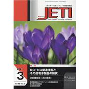 JETI Vol.69 No.3（2021 3）-エネルギー・化学・プラントの総合技術誌 [ムックその他]