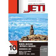 JETI Vol.69 No.10（2021 10）-エネルギー・化学・プラントの総合技術誌 [ムックその他]