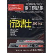 W>行政書士電子問題集 2021年版（<CD-ROM>（Win版）） [磁性媒体など]
