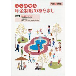 よくわかる年金制度のあらまし〈令和3年度版〉 [単行本]