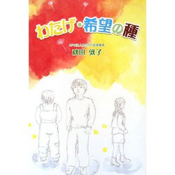 わたげ・希望の種 [単行本]