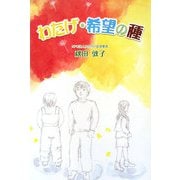 わたげ・希望の種 [単行本]