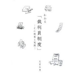 わかる「裁判員制度」―その概要と実際 [単行本]