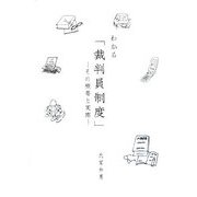 わかる「裁判員制度」―その概要と実際 [単行本]