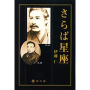 さらば星座 [単行本]