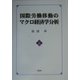 国際労働移動のマクロ経済学分析 [単行本]