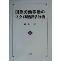 国際労働移動のマクロ経済学分析 [単行本]