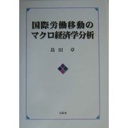 国際労働移動のマクロ経済学分析 [単行本]