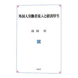 外国人労働者流入と経済厚生 [単行本]