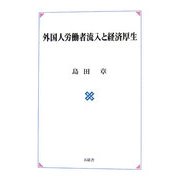 外国人労働者流入と経済厚生 [単行本]