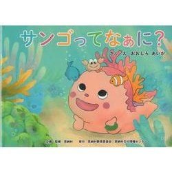 サンゴってなぁに？ [絵本]
