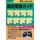 埼玉・近県高校受験ガイド〈2010年入試用〉 [事典辞典]