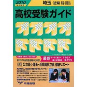 埼玉・近県高校受験ガイド〈2010年入試用〉 [事典辞典]