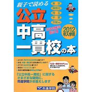 親子で読める公立中高一貫校の本〈2012年入学用〉 [事典辞典]