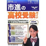 千葉・近県高校受験ガイド〈2014年入試用〉 [事典辞典]