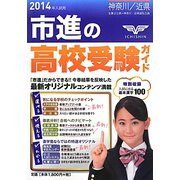 神奈川・近県高校受験ガイド〈2014年入試用〉 [事典辞典]