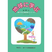 地球に学ぶ―第28回海外子女文芸作品コンクール〈平成19年度〉 [単行本]