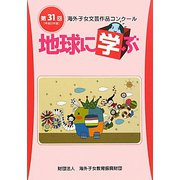 地球に学ぶ―第31回海外子女文芸作品コンクール [単行本]