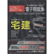 W>宅建電子問題集 2023年版（<CD-ROM>（Win版）） [磁性媒体など]