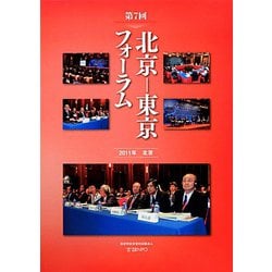 北京-東京フォーラム〈第7回〉 [全集叢書]