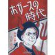 ホガースの時代―版画で読むイギリス [単行本]