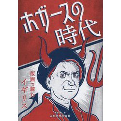 ホガースの時代―版画で読むイギリス [単行本]
