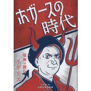 ホガースの時代―版画で読むイギリス [単行本]