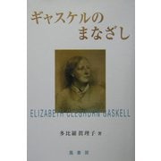 ギャスケルのまなざし [単行本]