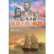 ジョン万次郎琉球上陸の軌跡 [単行本]