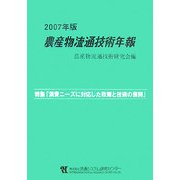 農産物流通技術年報〈2007年版〉特集 「消費ニーズに対応した政策と技術の展開」 [単行本]