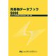 青果物データブック〈2008〉―グラフで見る野菜と果実の生産・流通・消費 [単行本]