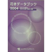 花きデータブック〈2004〉グラフで見る花きの生産・流通・消費 [単行本]