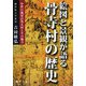 絵図と景観が語る骨寺村の歴史―中世の風景が残る村とその魅力 [単行本]