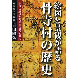 絵図と景観が語る骨寺村の歴史―中世の風景が残る村とその魅力 [単行本]