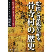 絵図と景観が語る骨寺村の歴史―中世の風景が残る村とその魅力 [単行本]