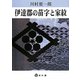 伊達郡の苗字と家紋 [単行本]