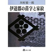 伊達郡の苗字と家紋 [単行本]