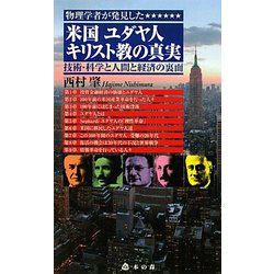 物理学者が発見した米国ユダヤ人キリスト教の真実―技術・科学と人間と経済の裏面 [単行本]