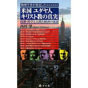物理学者が発見した米国ユダヤ人キリスト教の真実―技術・科学と人間と経済の裏面 [単行本]