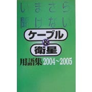 いまさら聞けないケーブル＆衛星用語集〈2004～2005〉 [単行本]