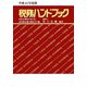 税務ハンドブック〈平成23年度版〉 [単行本]