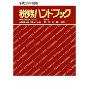 税務ハンドブック〈平成23年度版〉 [単行本]